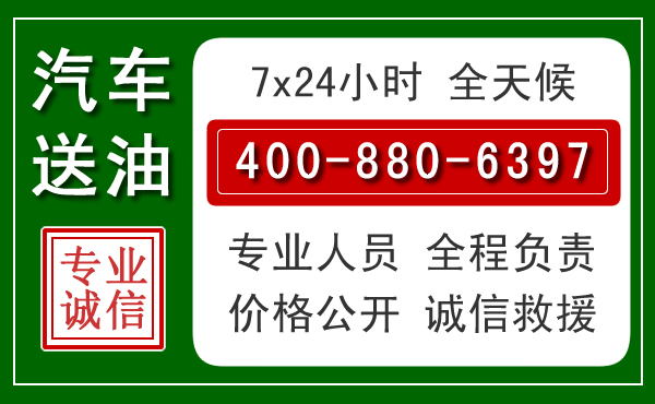 七里河区汽车送油救援电话 七里河区汽车送油救援电话